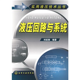 [PDF电子书] 液压回路与系统 电子书下载 PDF下载