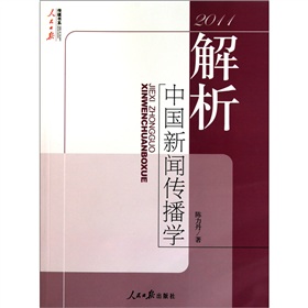  2011-解析中国新闻传播学 下载