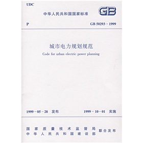 [PDF电子书] GB50293-1999城市电力规划规范》 电子书下载 PDF下载