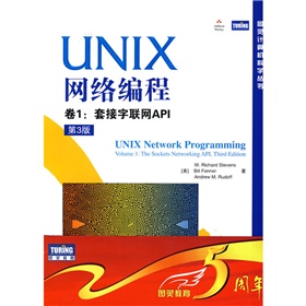UNIX网络编程：套接字联网API