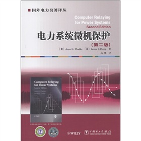 [PDF电子书] 电力系统微机保护 电子书下载 PDF下载