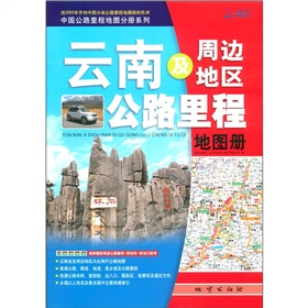 中国公路里程地图分册系列：云南及周边地区公路里程地图册