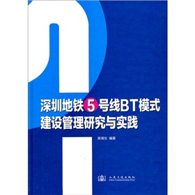 [PDF电子书] 深圳地铁5号线BT模式建设管理研究与实践 电子书下载 PDF下载
