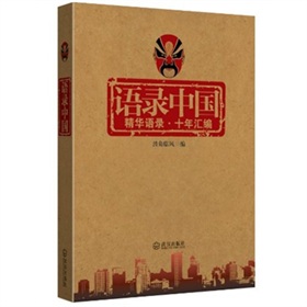 语录中国：精华语录·十年汇编 下载