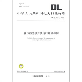 [PDF电子书] DL/T 574-2010代替DL/T 574-1995-变压器分接开关运行维修导则 电子书下载 PDF下载