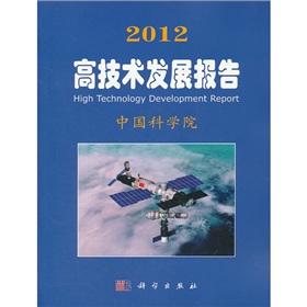 中国科学院科学与社会系列报告：2012高技术发展报告