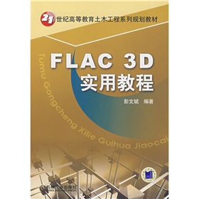 21世纪高等教育土木工程系列规划教材：FLAC 3D实用教程 下载