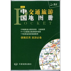 袖珍中国交通旅游地图册 下载