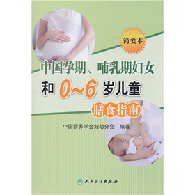 中国孕期、哺乳期妇女和0-6岁儿童膳食指南