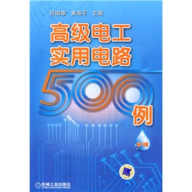 [PDF电子书] 高级电工实用电路500例 电子书下载 PDF下载