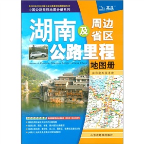 中国公路里程地图分册系列·湖南及周边省区公路里程地图册：湘、鄂、渝、黔、桂、粤、赣
