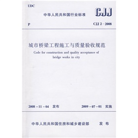 [PDF电子书] 中华人民共和国行业标准：CJJ 2-2008 城市桥梁工程施工与质量验收规范 电子书下载 PDF下载