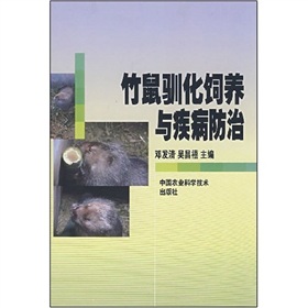 竹鼠驯化饲养与疾病防治