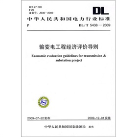 [PDF电子书] DL/T 5438-2009-输变电工程经济评价导则 电子书下载 PDF下载