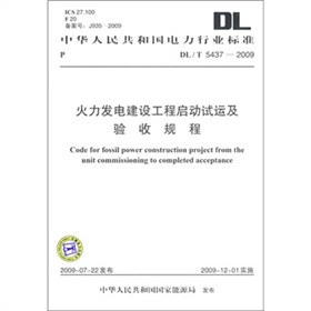 DL/T 5437-2009-火力发电建设工程启动试运及验收规程 下载