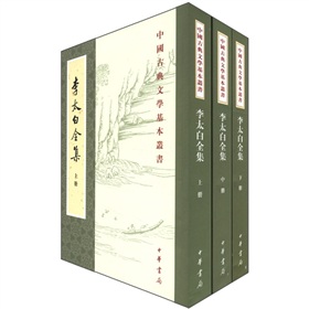 中国古典文学基本丛书：李太白全集