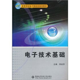 [PDF电子书] 电子技术基础 电子书下载 PDF下载
