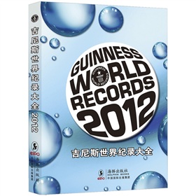 吉尼斯世界纪录大全2012 下载