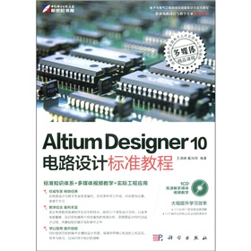 Altium Designer 10电路设计标准教程 下载