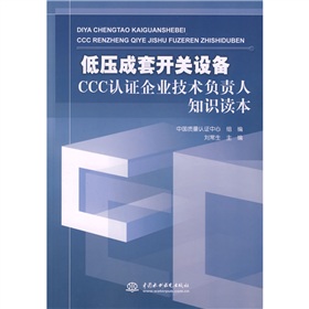 [PDF电子书] 低压成套开关设备CCC认证企业技术负责人知识读本 电子书下载 PDF下载