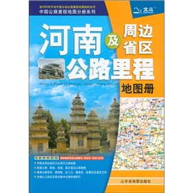 中国公路里程地图分册系列：河南及周边省区公路里程地图册 下载