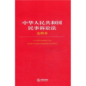 中华人民共和国民事诉讼法注释本 下载