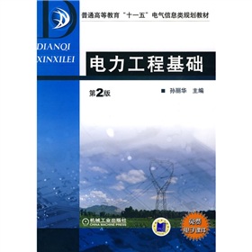 [PDF电子书] 电力工程基础》 电子书下载 PDF下载