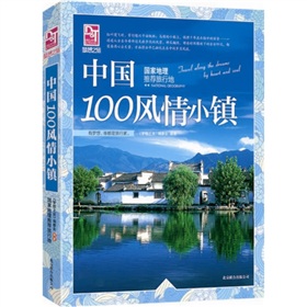  梦想之旅·国家地理推荐旅行地：中国100风情小镇- 