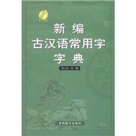 春雨教育：新编古汉语常用字字典