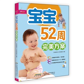芝宝贝书系128：宝宝52周完美方案