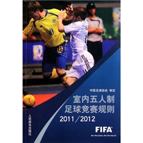 室内五人制足球竞赛规则2011-2012