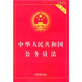 中华人民共和国公务员法 下载