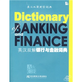 英汉双解财经词典：英汉双解银行与金融词典