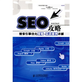 SEO攻略：搜索引擎优化策略与实战案例详解 下载