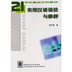 21世纪高校文科教材：实用汉语语法与修辞