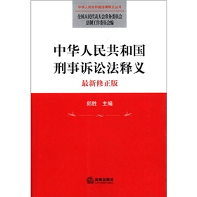 中华人民共和国法律释义丛书：中华人民共和国刑事诉讼法释义