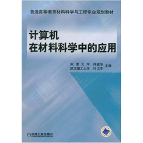 [PDF电子书] 计算机在材料科学中的应用》 电子书下载 PDF下载