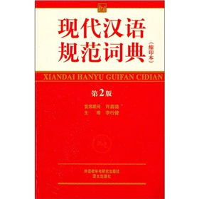 现代汉语规范词典 下载
