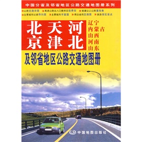  北京、天津、河北及邻省地区公路交通地图册 》》 下载