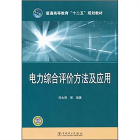 [PDF电子书] 电力综合评价方法及应用 电子书下载 PDF下载