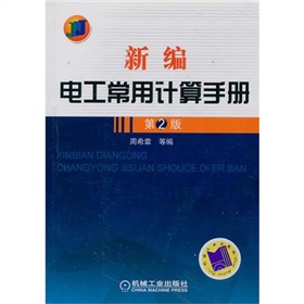 [PDF电子书] 新编电工常用计算手册》 电子书下载 PDF下载