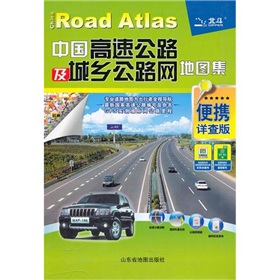  2011年中国高速公路及城乡公路网地图集 》》