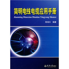 [PDF电子书] 简明电线电缆应用手册 电子书下载 PDF下载