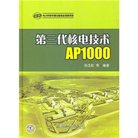 [PDF电子书] 第三代核电技术AP1000 电子书下载 PDF下载