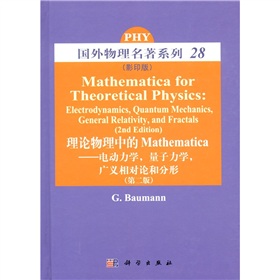 理论物理中的Mathematica：电动力学，量子力学，广义相对论和分形
