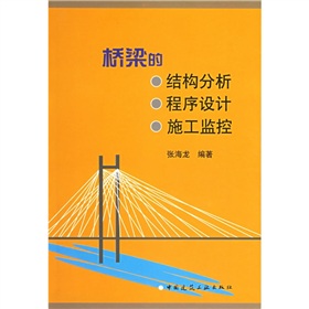 [PDF电子书] 桥梁的结构分析·程序设计·施工监控 电子书下载 PDF下载