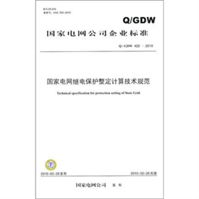 [PDF电子书] Q/GDW 422-2010-国家电网继电保护整定计算技术规范 电子书下载 PDF下载
