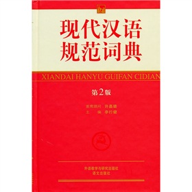 现代汉语规范词典》