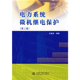 [PDF电子书] 电力系统微机继电保护 电子书下载 PDF下载