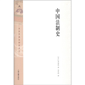 日本中国史研究译丛：中国法制史